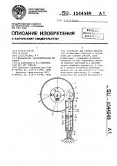 Устройство для забивки дюбелей (патент 1544548)