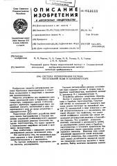 Система регулирования расхода питательной воды в парогенераторе (патент 612111)