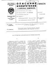 Устройство для контроля состояния объектов (патент 684576)