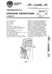 Фара автомобиля (патент 1313359)