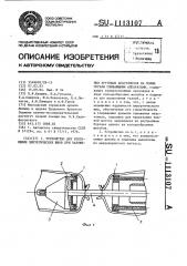 Устройство для уплотнения хирургических швов при наложении круговых анастомозов на полые органы сшивающими аппаратами (патент 1113107)