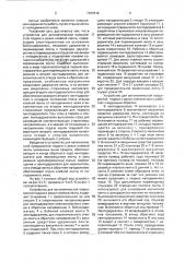 Устройство для автоматической прерывистой подачи клейкой ленты (патент 1787916)