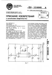 Выпрямительно-инверторный преобразователь электроподвижного состава (патент 1216040)
