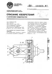 Механизм для обработки кромок отверстий (патент 1313575)
