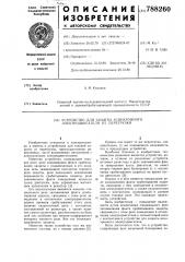 Устройство для защиты асинхронного электродвигателя от перегрузки (патент 788260)