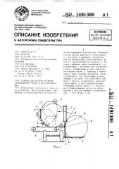 Тележка для подбора рулонов стебельчатого корма и их разматывания (патент 1491390)
