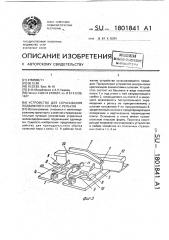 Устройство для сбрасывания подвижного состава с рельсов (патент 1801841)