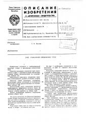 Разъемное соединение труб (патент 588950)