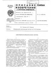 Однородная вычислительная система (патент 334566)