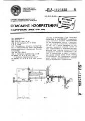 Устройство для укладки изделий в контейнер (патент 1125155)