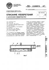 Устройство для удаления заливов и скрапа с поверхности литейной формы (патент 1338974)