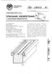 Устройство для укрытия технологических ванн (патент 1392151)