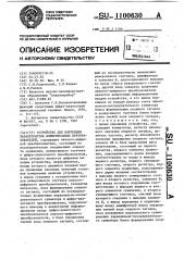 Устройство для коррекции характеристик измерительных преобразователей (патент 1100630)
