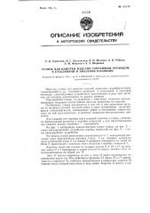 Станок для намотки изделий тончайшим проводом в стеклянной и эмалевой изоляции (патент 115179)