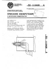 Устройство для очистки трубопроводов (патент 1118439)