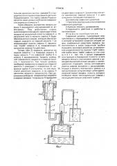 Сифонный дозатор (патент 1774176)