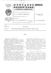 Патент ссср  289035 (патент 289035)