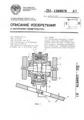 Привод (патент 1369979)