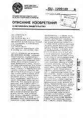 Устройство для исседования зрительной системы (патент 1209149)