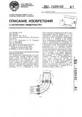 Устройство для транспортирования изделий (патент 1320142)