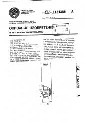 Устройство для транспортировки куличей из зоны формования в торец прядильной машины (патент 1154386)
