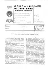 Патент ссср  262370 (патент 262370)