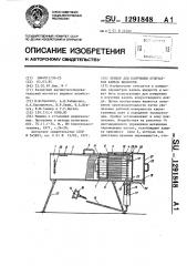 Прибор для получения отпечатков капель жидкости (патент 1291848)