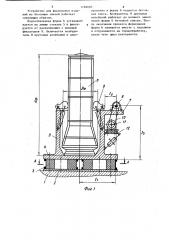 Устройство для формования изделий из бетонных смесей (патент 1184685)