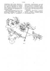 Устройство для изготовления колец из тесьмы на швейной машине (патент 1121334)