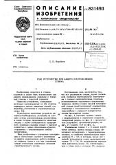 Устройство для защиты направляющихстанка (патент 831493)