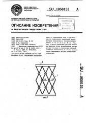 Резистивный сетчатый нагреватель (патент 1050133)