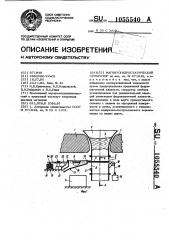 Магнитогидростатический сепаратор (патент 1055540)