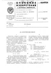 Электрический фильтр (патент 464954)