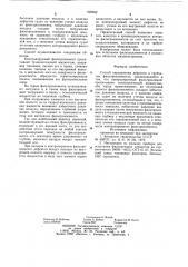 Способ определения дефектов в трубчатых фильтроэлементах (патент 922562)