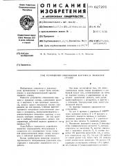 Устройство сокращения картона к ткацкому станку (патент 627201) Устройство сокращения картона к ткацкому станку (патент 627201)