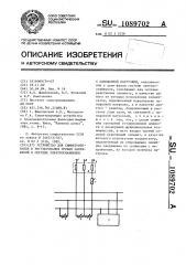 Устройство для симметрирования и регулирования уровня напряжений в системе электроснабжения с однофазной нагрузкой (патент 1089702)