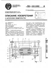 Электромагнитный пресс (патент 1011302)