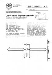 Датчик для измерения напряженности электрического поля (патент 1385103)