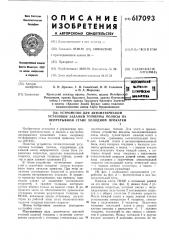 Устройство для автоматической установки заданий толщины полосы при непрерывном стане холодной прокатки (патент 617093)