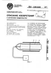 Устройство для контрпульсации (патент 1391640)