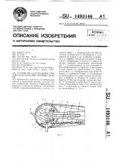 Устройство для подбора стеблей сельскохозяйственных культур (патент 1493146)