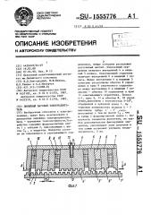 Линейный шаговый электродвигатель (патент 1555776)