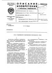 Стабилизатор напряжения переменного тока (патент 666528)