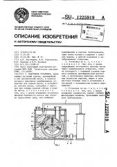 Вакуумная установка (патент 1225919)