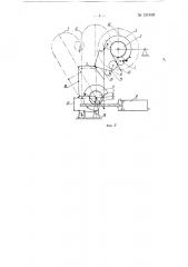 Автоматическое заправочное устройство для непрерывной закатки беспрокладочного полотна на цилиндрическую бобину (патент 131498)