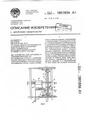 Устройство для остановки и толкания колесных пар (патент 1801836)