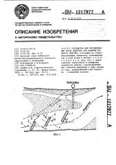 Устройство для регулирования русла водотока при наличии ледяного покрова (патент 1217977)