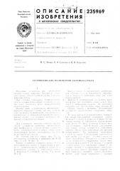 Патент ссср  235969 (патент 235969)