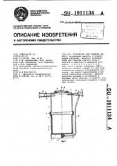 Устройство для тушения пожара (патент 1011134)