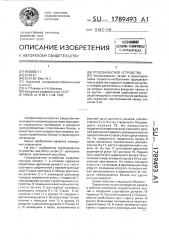 Грузозахватное устройство (патент 1789493)